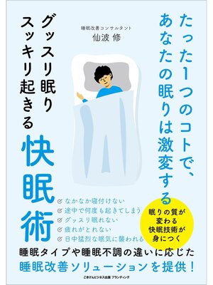 cover image of たった１つのコトで、あなたの眠りは激変する グッスリ眠りスッキリ起きる快眠術